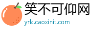 笑不可仰网